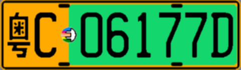 粤C06177D