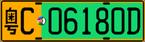 粤C06180D