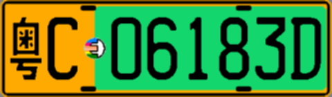 粤C06183D