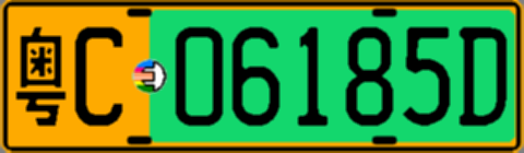粤C06185D