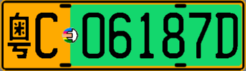 粤C06187D