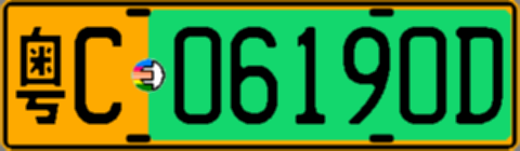 粤C06190D