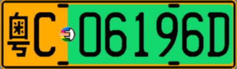 粤C06196D