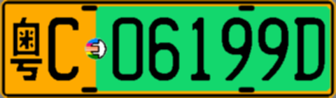 粤C06199D