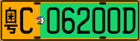 粤C06200D