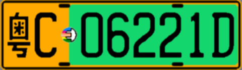 粤C06221D