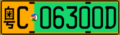 粤C06300D