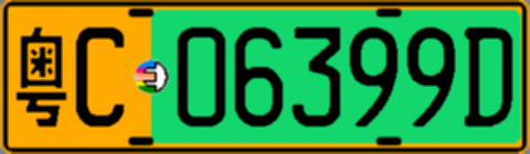 粤C06399D