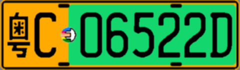 粤C06522D
