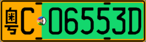 粤C06553D