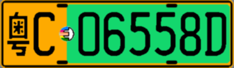 粤C06558D