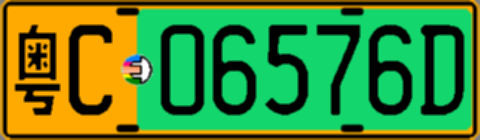 粤C06576D
