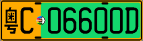 粤C06600D