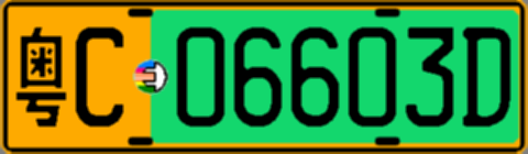粤C06603D