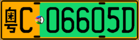 粤C06605D