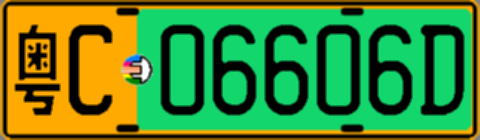 粤C06606D