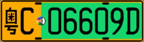 粤C06609D