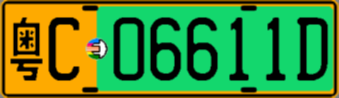 粤C06611D
