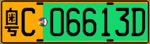 粤C06613D