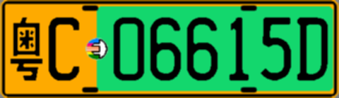 粤C06615D