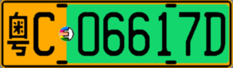 粤C06617D