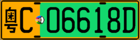 粤C06618D