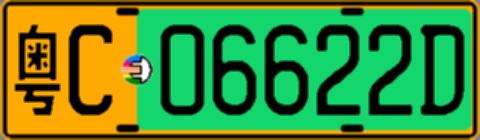 粤C06622D