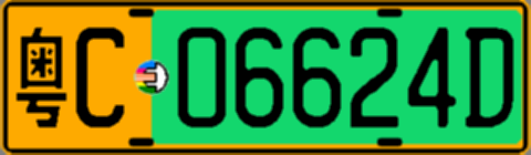 粤C06624D