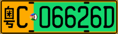 粤C06626D
