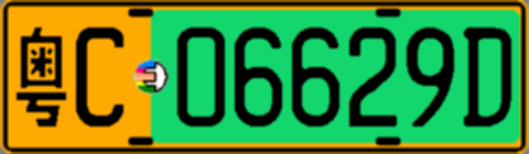 粤C06629D