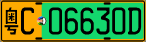 粤C06630D