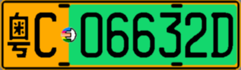 粤C06632D