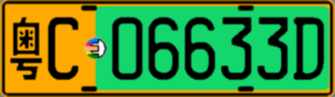 粤C06633D