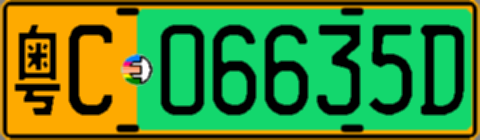 粤C06635D
