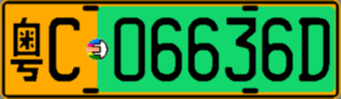 粤C06636D