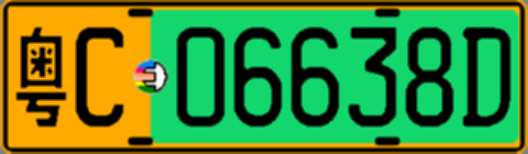 粤C06638D