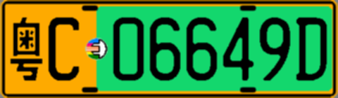粤C06649D