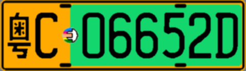 粤C06652D