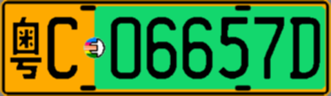 粤C06657D