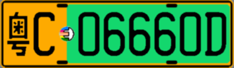 粤C06660D
