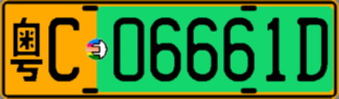 粤C06661D