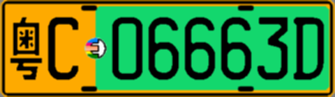 粤C06663D