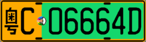 粤C06664D