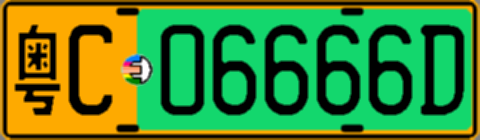 粤C06666D