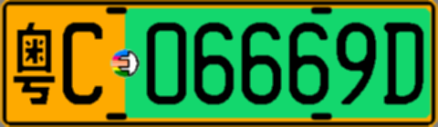 粤C06669D