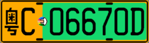 粤C06670D
