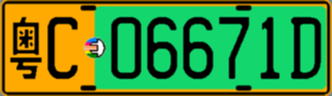 粤C06671D