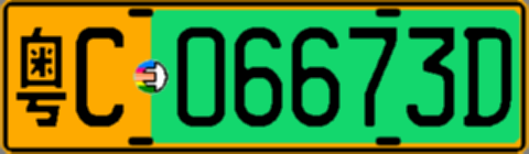 粤C06673D