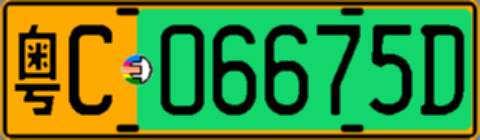 粤C06675D