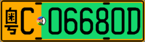 粤C06680D